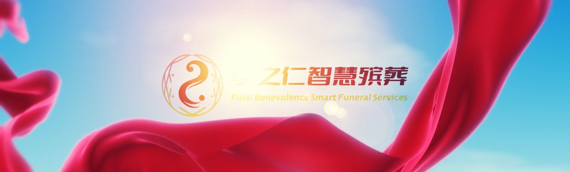 肇庆四会孝之仁智慧殡葬陵墓园服务系统平台